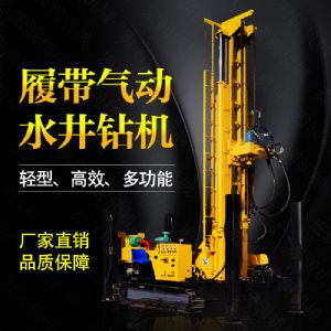 生產(chǎn)多功能液壓水井鉆機，氣動(dòng)打井機