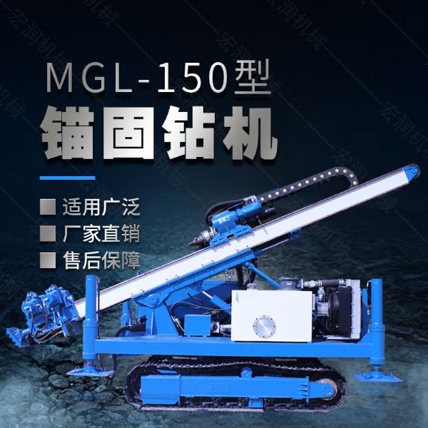 MGL-150型多功能錨固鉆機，履帶鉆機