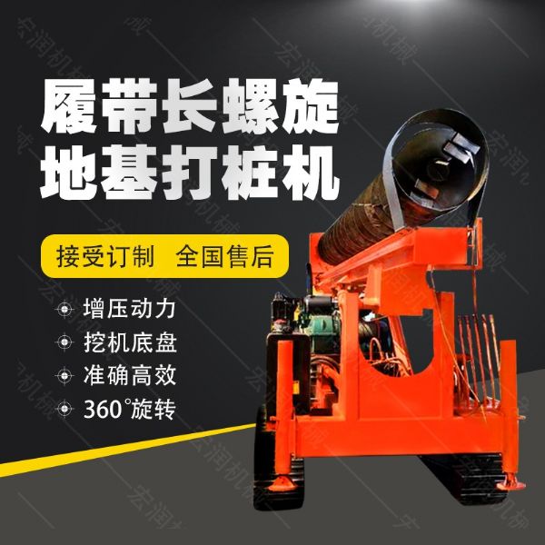 全液壓長(cháng)螺旋鉆孔機，螺旋地基打樁機現貨