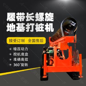全液壓長(cháng)螺旋鉆孔機，螺旋地基打樁機現貨