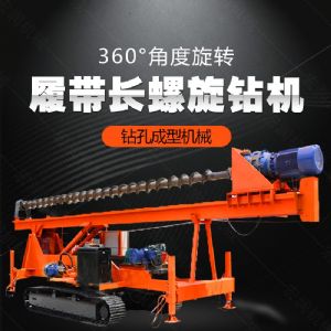 大型液壓長(cháng)螺旋鉆機廠(chǎng)家，長(cháng)螺旋基坑打樁機